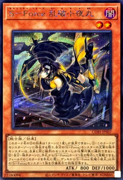 画像1: SForce乱破小夜丸【シークレット】{CORI-JPS07}《モンスター》 (1)