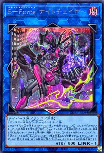 画像1: SForceナイトチェイサー【シークレット】{CORI-JPS08}《リンク》 (1)