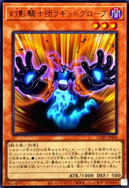 画像1: 幻影騎士団ラギッドグローブ【ウルトラ】{CORI-JPS04}《モンスター》 (1)