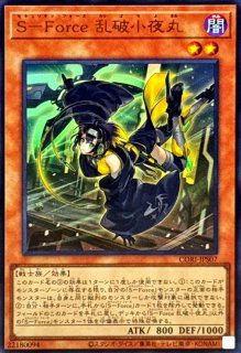 SForce乱破小夜丸【シークレット】{CORI-JPS07}《モンスター》