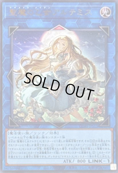 画像1: 聖魔の乙女アルテミス【ウルトラ】{CORI-JPS13}《リンク》 (1)