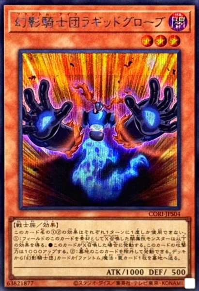 画像1: 幻影騎士団ラギッドグローブ【シークレット】{CORI-JPS04}《モンスター》 (1)
