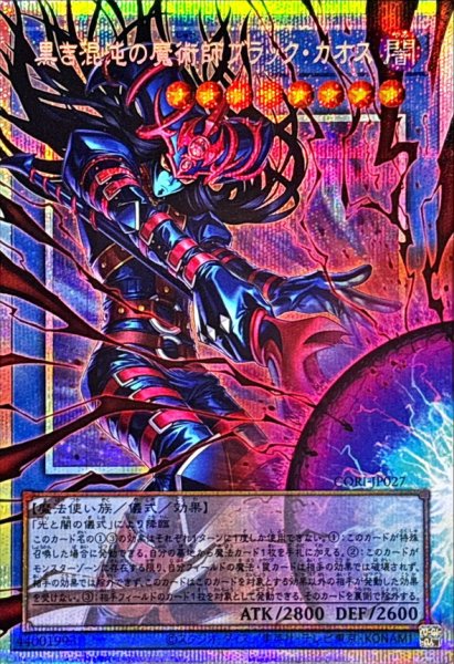画像1: 黒き混沌の魔術師ブラックカオス【OFプリズマティックシークレット】{CORI-JP027}《儀式》 (1)