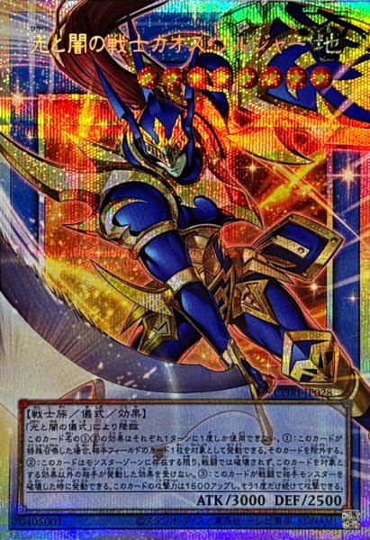 画像1: 〔状態A-〕光と闇の戦士カオスソルジャー【OFプリズマティックシークレット】{CORI-JP028}《儀式》 (1)