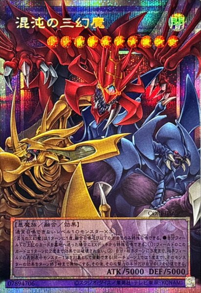 画像1: 〔状態A-〕混沌の三幻魔【OFプリズマティックシークレット】{CORI-JP029}《融合》 (1)