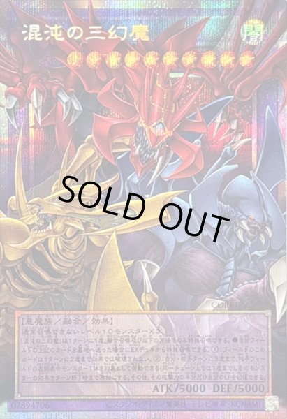 画像1: 〔状態B〕混沌の三幻魔【OFプリズマティックシークレット】{CORI-JP029}《融合》 (1)