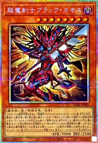 画像1: 超魔剣士ブラックカオス【プリズマティックシークレット】{CORI-JP001}《モンスター》 (1)