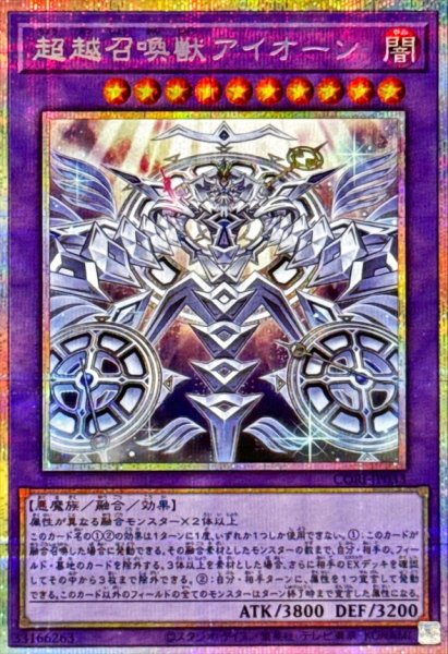 画像1: 超越召喚獣アイオーン【プリズマティックシークレット】{CORI-JP033}《融合》 (1)