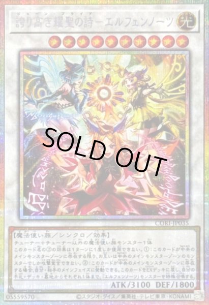 画像1: 〔状態A-〕誇り高き耀聖の詩エルフェンノーツ【プリズマティックシークレット】{CORI-JP035}《シンクロ》 (1)