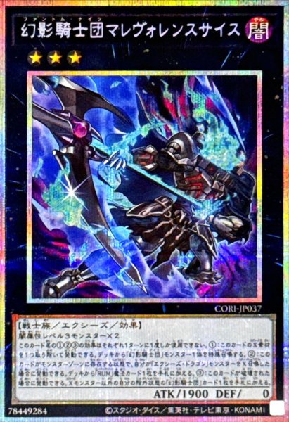 画像1: 幻影騎士団マレヴォレンスサイス【プリズマティックシークレット】{CORI-JP037}《エクシーズ》 (1)