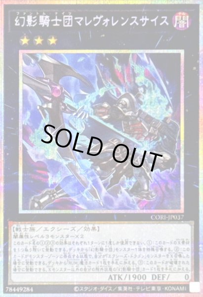 画像1: 〔状態A-〕幻影騎士団マレヴォレンスサイス【プリズマティックシークレット】{CORI-JP037}《エクシーズ》 (1)