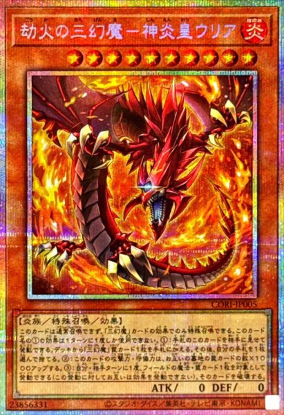 画像1: 劫火の三幻魔神炎皇ウリア【プリズマティックシークレット】{CORI-JP005}《モンスター》 (1)
