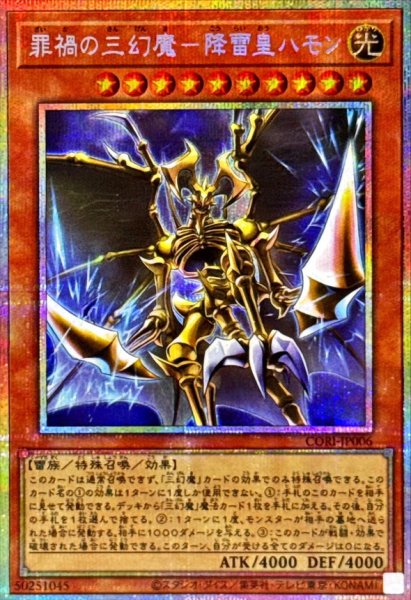 画像1: 罪禍の三幻魔降雷皇ハモン【プリズマティックシークレット】{CORI-JP006}《モンスター》 (1)