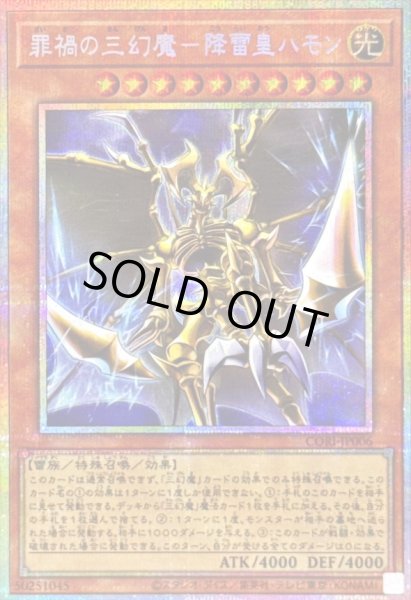罪禍の三幻魔降雷皇ハモン【プリズマティックシークレット】{CORI