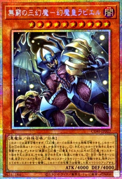 画像1: 無窮の三幻魔幻魔皇ラビエル【プリズマティックシークレット】{CORI-JP007}《モンスター》 (1)