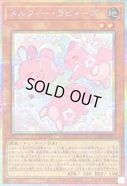 画像1: メルフィーラビィーズ【プリズマティックシークレット】{CORI-JP021}《モンスター》 (1)