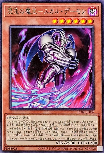 画像1: 混沌の魔王スカルデーモン【レア】{CORI-JP002}《モンスター》 (1)