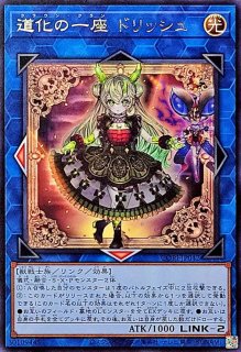 道化の一座ドリッシュ - カードラッシュ[遊戯王]