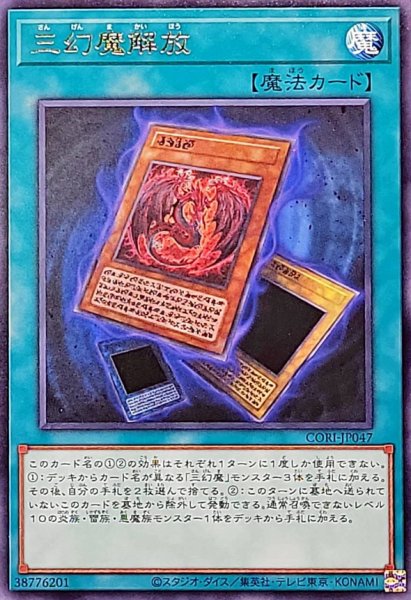画像1: 三幻魔解放【レア】{CORI-JP047}《魔法》 (1)