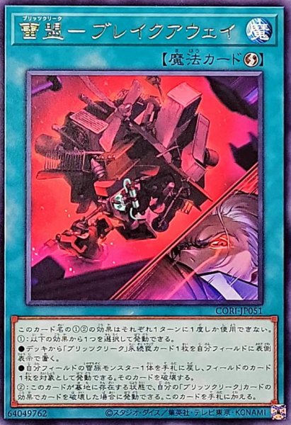 画像1: 雷盟ブレイクアウェイ【レア】{CORI-JP051}《魔法》 (1)