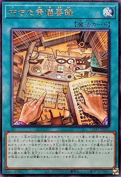 画像1: 朽ちた祭儀要録【レア】{CORI-JP062}《魔法》 (1)