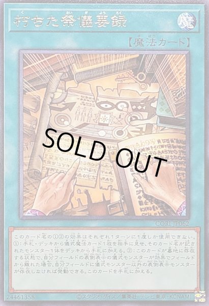 画像1: 〔状態B〕朽ちた祭儀要録【レア】{CORI-JP062}《魔法》 (1)