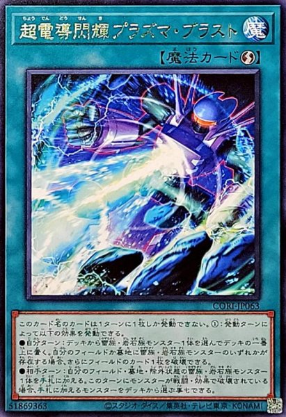 画像1: 超電導閃輝プラズマブラスト【レア】{CORI-JP063}《魔法》 (1)