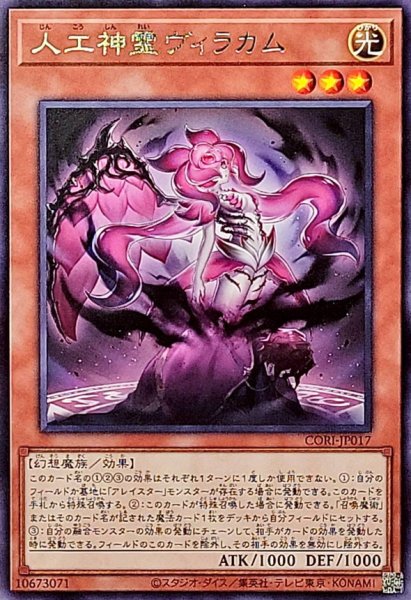 画像1: 人工神霊ヴィラカム【レア】{CORI-JP017}《モンスター》 (1)