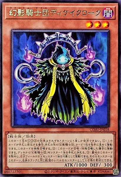 画像1: 幻影騎士団ディケイクローク【レア】{CORI-JP018}《モンスター》 (1)