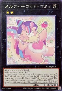 メルフィーラビィーズ【スーパー】{CORI-JP021}《モンスター》