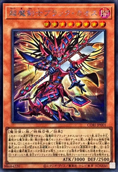 画像1: 超魔剣士ブラックカオス【シークレット】{CORI-JP001}《モンスター》 (1)
