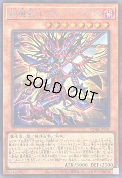 画像1: 〔状態A-〕超魔剣士ブラックカオス【シークレット】{CORI-JP001}《モンスター》 (1)