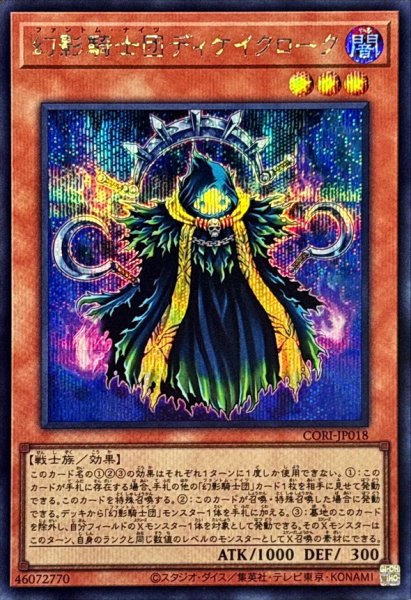 画像1: 幻影騎士団ディケイクローク【シークレット】{CORI-JP018}《モンスター》 (1)