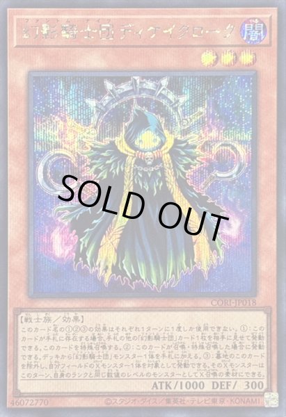 画像1: 〔状態B〕幻影騎士団ディケイクローク【シークレット】{CORI-JP018}《モンスター》 (1)