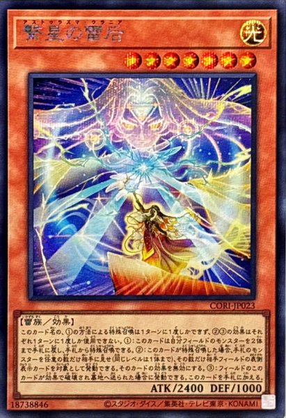 画像1: 繋星の雷后【シークレット】{CORI-JP023}《モンスター》 (1)