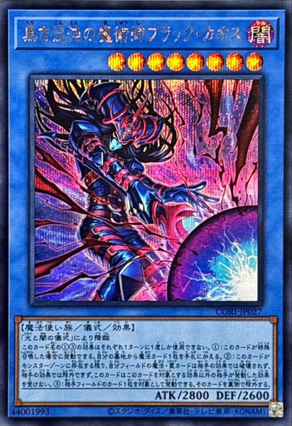 画像1: 黒き混沌の魔術師ブラックカオス【シークレット】{CORI-JP027}《儀式》 (1)