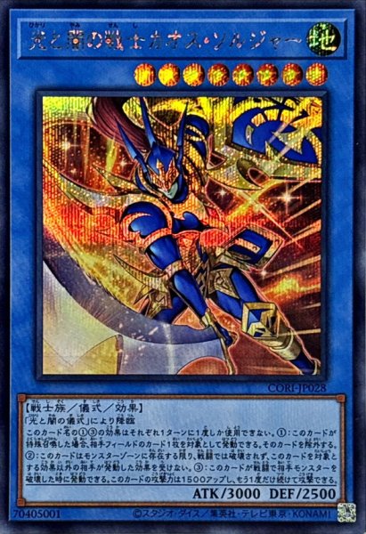 画像1: 光と闇の戦士カオスソルジャー【シークレット】{CORI-JP028}《儀式》 (1)