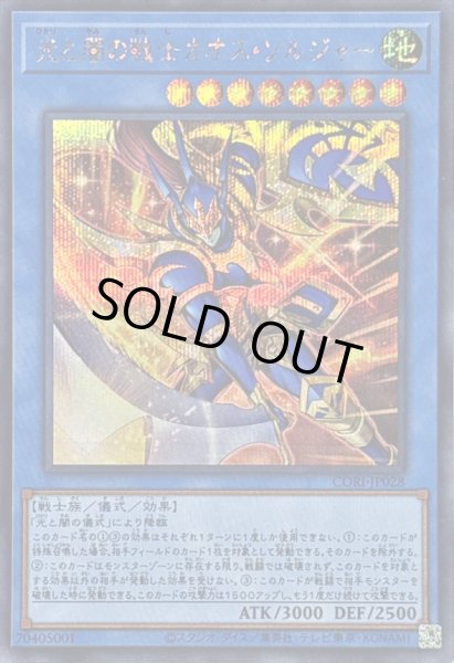 画像1: 〔状態A-〕光と闇の戦士カオスソルジャー【シークレット】{CORI-JP028}《儀式》 (1)