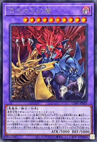 画像1: 混沌の三幻魔【シークレット】{CORI-JP029}《融合》 (1)