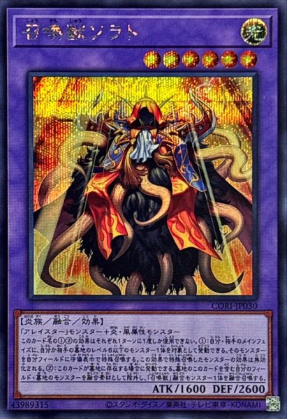 画像1: 召喚獣ソラト【シークレット】{CORI-JP030}《融合》 (1)