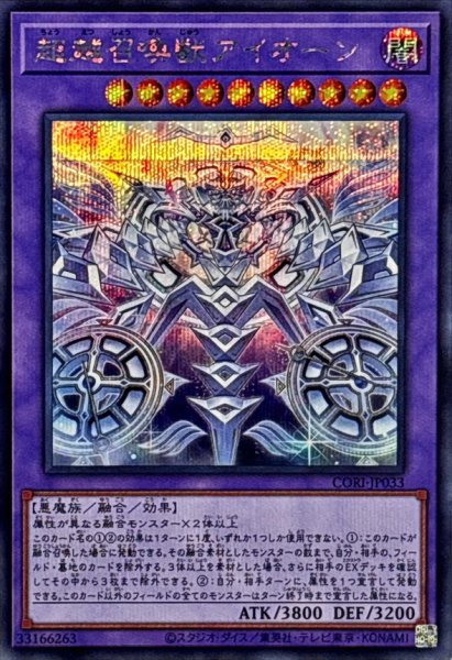 画像1: 超越召喚獣アイオーン【シークレット】{CORI-JP033}《融合》 (1)