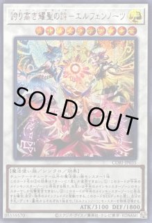 誇り高き耀聖の詩エルフェンノーツ - カードラッシュ[遊戯王]