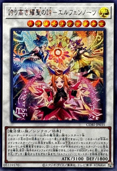 画像1: 誇り高き耀聖の詩エルフェンノーツ【シークレット】{CORI-JP035}《シンクロ》 (1)