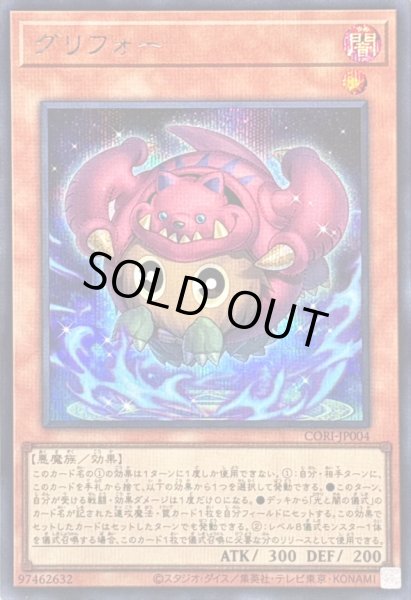 画像1: グリフォー【シークレット】{CORI-JP004}《モンスター》 (1)