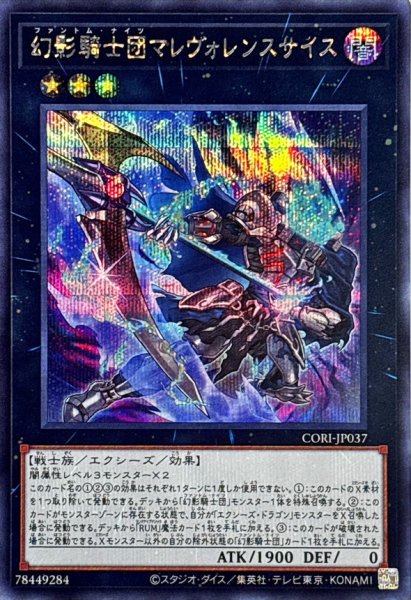 画像1: 幻影騎士団マレヴォレンスサイス【シークレット】{CORI-JP037}《エクシーズ》 (1)