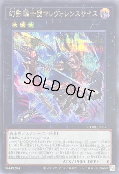 画像1: 〔状態B〕幻影騎士団マレヴォレンスサイス【シークレット】{CORI-JP037}《エクシーズ》 (1)