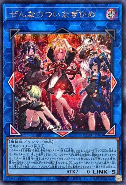 画像1: ぜんなのついなぎひめ【シークレット】{CORI-JP043}《リンク》 (1)