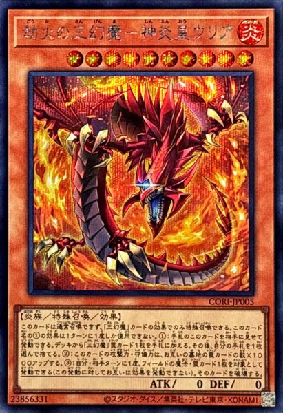 画像1: 劫火の三幻魔神炎皇ウリア【シークレット】{CORI-JP005}《モンスター》 (1)