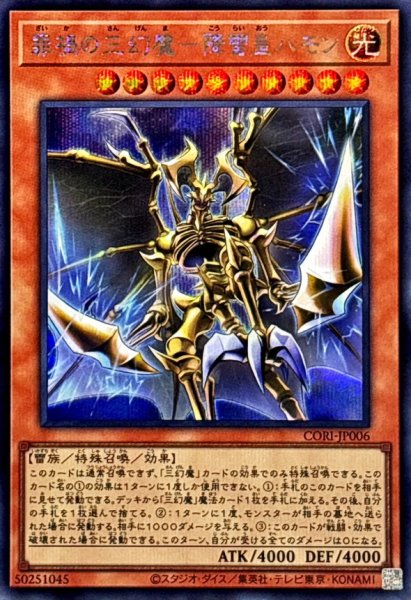 画像1: 罪禍の三幻魔降雷皇ハモン【シークレット】{CORI-JP006}《モンスター》 (1)