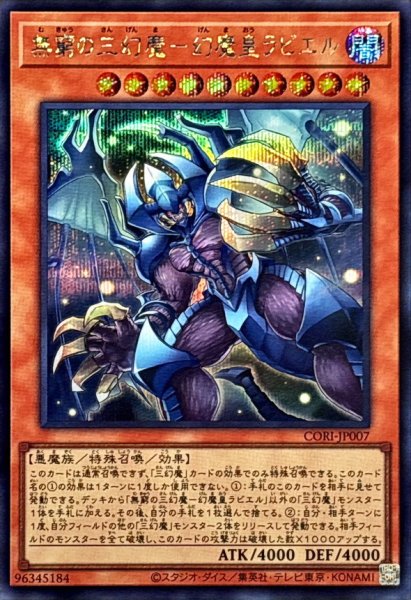 画像1: 無窮の三幻魔幻魔皇ラビエル【シークレット】{CORI-JP007}《モンスター》 (1)